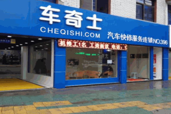 车奇士汽车维修